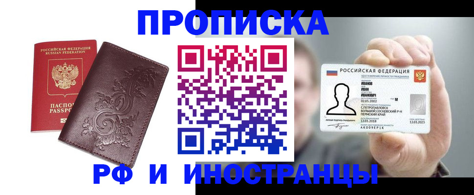 купить прописку в Оби